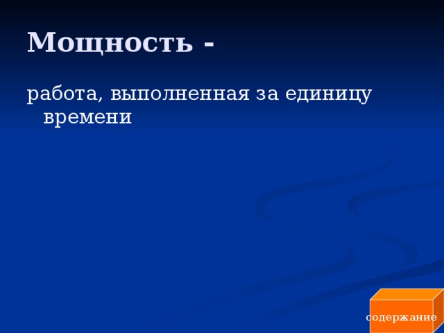 Мощность - работа, выполненная за единицу времени содержание 