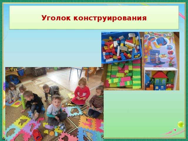 Уголок конструирования 