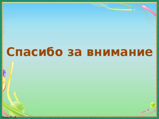 Спасибо за внимание 