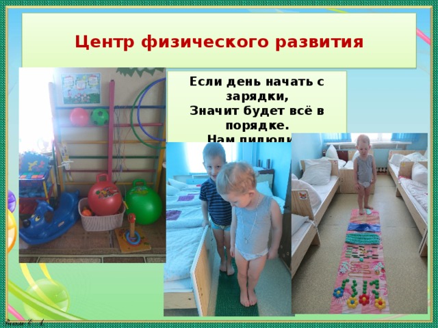 Центр физического развития Если день начать с зарядки, Значит будет всё в порядке. Нам пилюли и микстуру, Заменяет физкультура! 