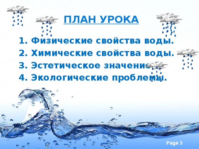 План урока 1. Физические свойства воды. 2. Химические свойства воды. 3. Эстетическое значение. . 4. Экологические проблемы.  