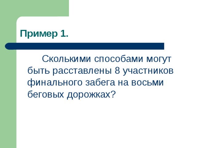 Пример 1.  Сколькими способами могут быть расставлены 8 участников финального забега на восьми беговых дорожках? 