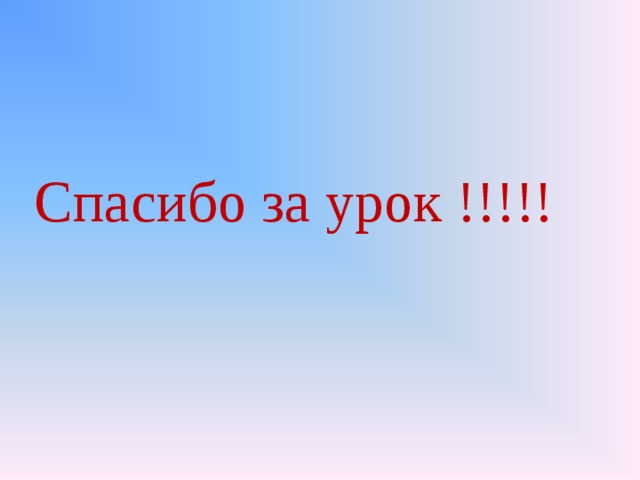 Спасибо за урок !!!!! 