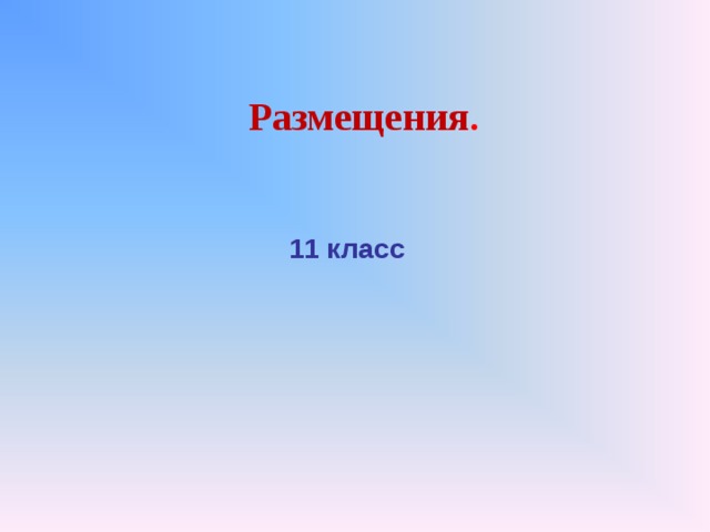 Размещения . 11 класс 