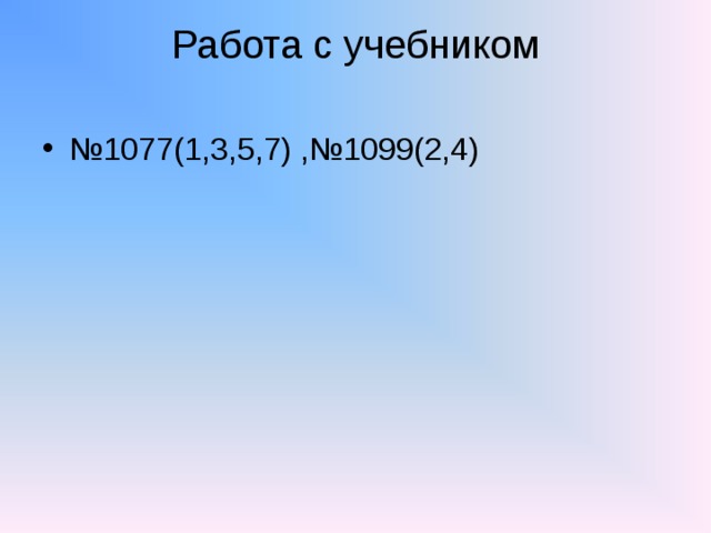 Работа с учебником   № 1077(1,3,5,7)  ,№1099(2,4)  