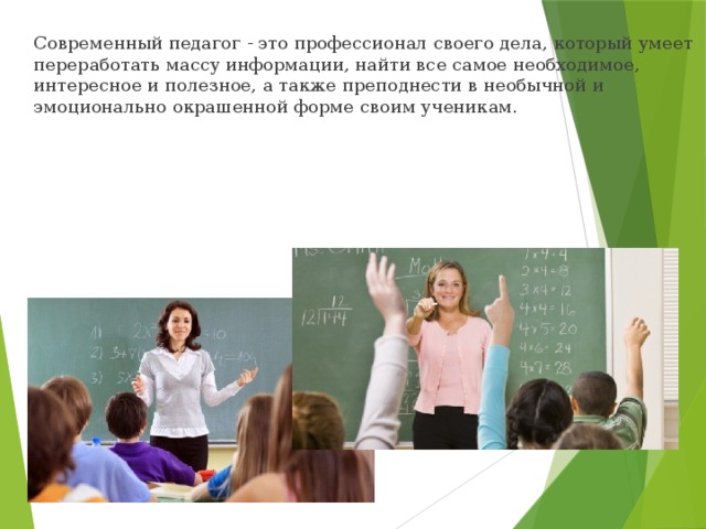  Современный педагог - это профессионал своего дела, который умеет переработать массу информации, найти все самое необходимое, интересное и полезное, а также преподнести в необычной и эмоционально окрашенной форме своим ученикам. 
