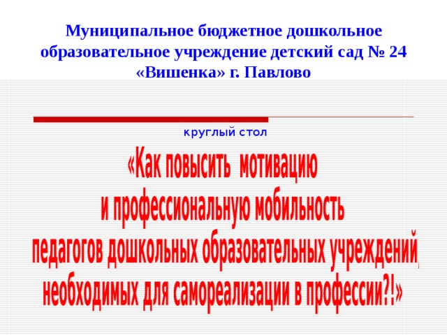 Муниципальное бюджетное дошкольное образовательное учреждение детский сад № 24 «Вишенка» г. Павлово круглый стол 