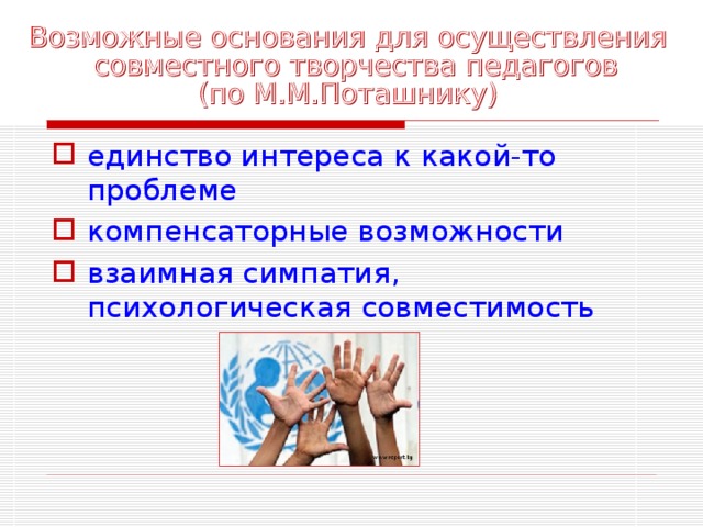 единство интереса к какой-то проблеме компенсаторные возможности взаимная симпатия, психологическая совместимость 