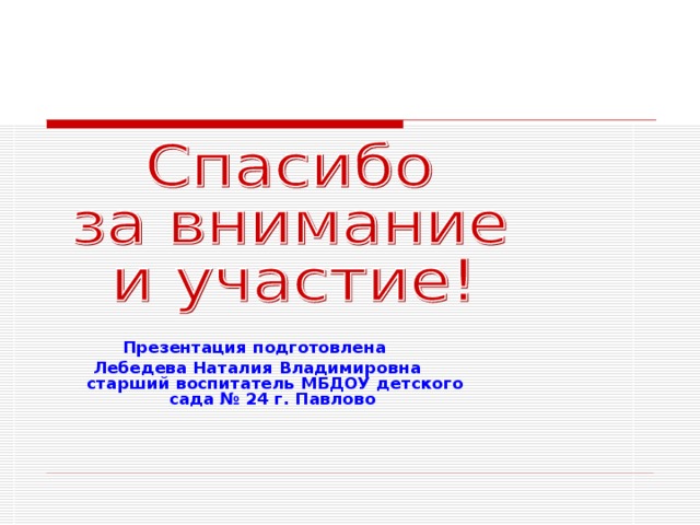 Презентация подготовлена Лебедева Наталия Владимировна старший воспитатель МБДОУ детского сада № 24 г. Павлово 