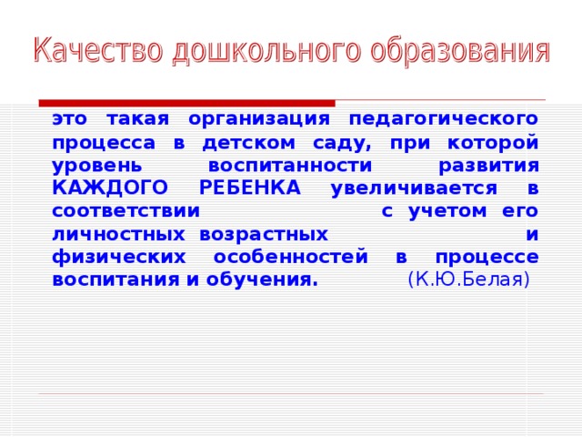  это такая организация педагогического процесса в детском саду, при которой уровень воспитанности развития КАЖДОГО РЕБЕНКА увеличивается в соответствии с учетом его личностных возрастных и физических особенностей в процессе воспитания и обучения. (К.Ю.Белая) 