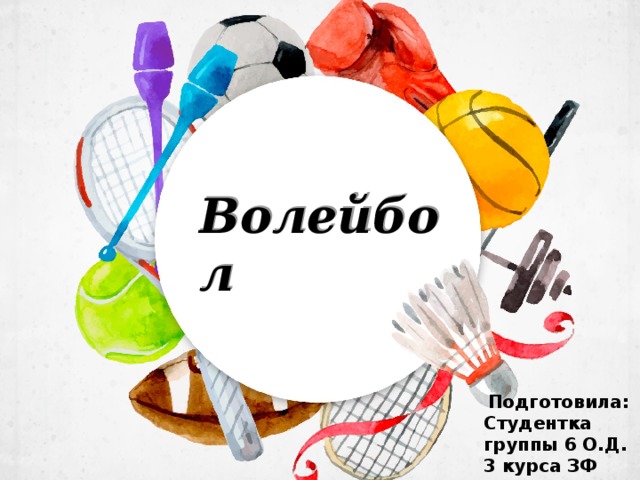 Волейбол Подготовила: Студентка группы 6 О.Д. 3 курса ЗФ РАНХиГС Дик Анастасия 
