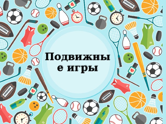 Подвижные игры 