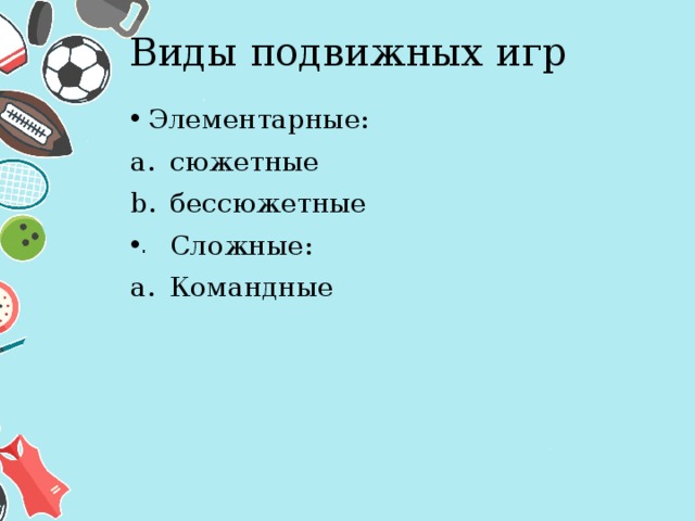 Виды подвижных игр Элементарные: сюжетные бессюжетные Сложные: Командные 