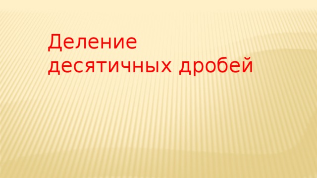 Деление десятичных дробей 