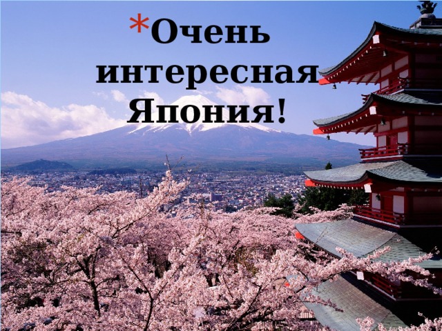 Очень интересная Япония! 