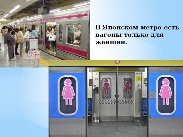 В Японском метро есть вагоны только для женщин. 