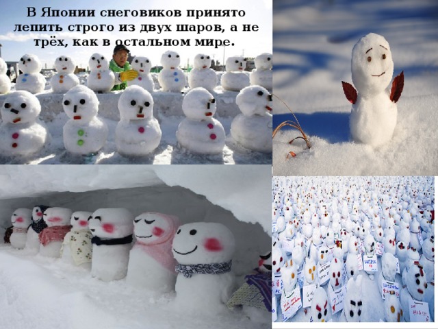 В Японии снеговиков принято лепить строго из двух шаров, а не трёх, как в остальном мире. 