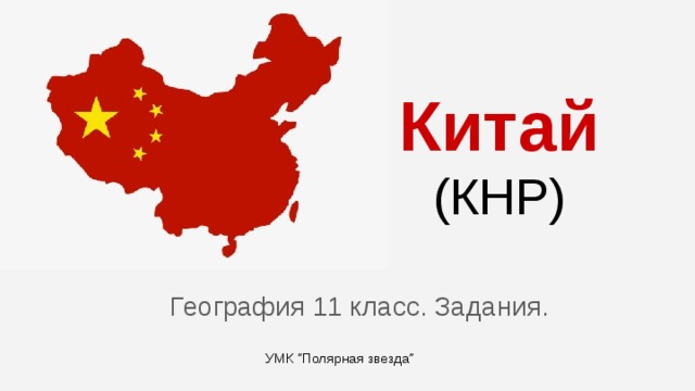 Китай  (КНР) География 11 класс. Задания. УМК “Полярная звезда” 