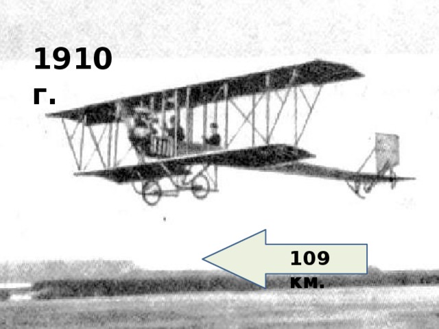 1910 г. 109 км. 