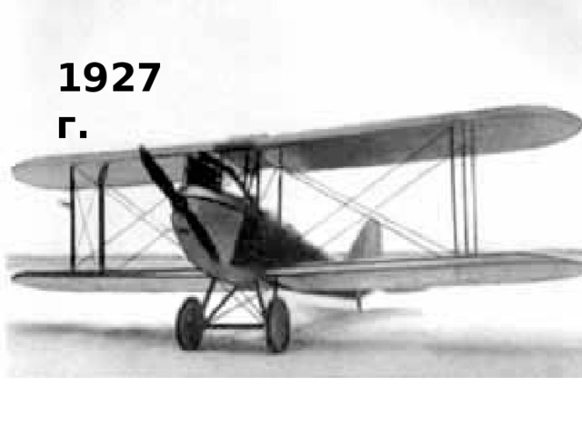 1927 г. 