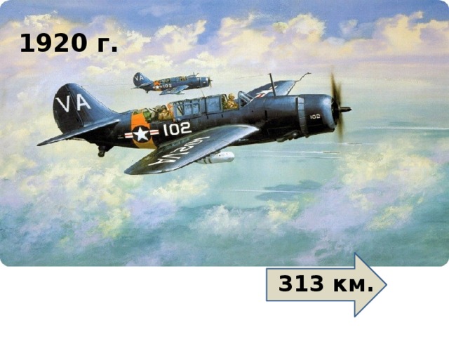 1920 г. 313 км. 
