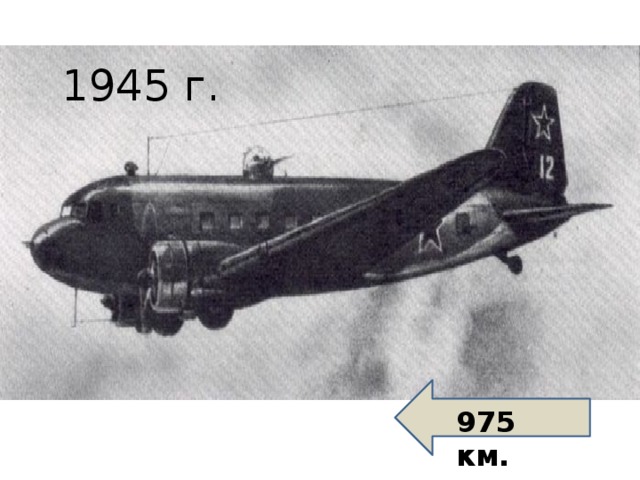 1945 г. 975 км. 