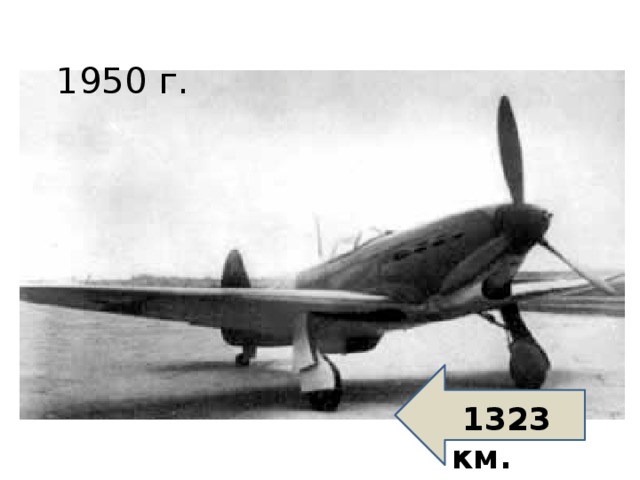 1950 г.  1323 км. 
