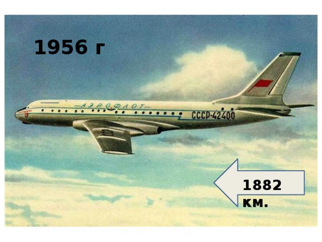 1956 г 1882 км. 