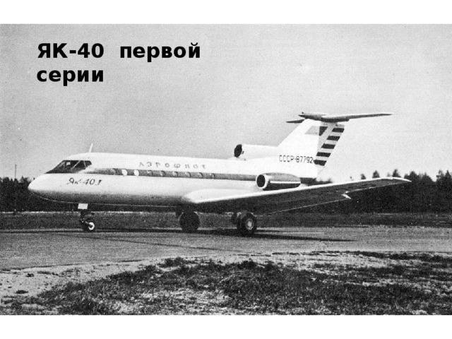 ЯК-40 первой серии 