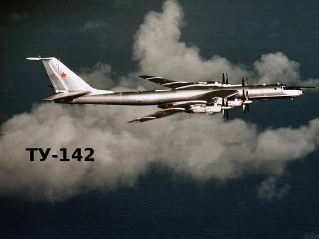 ТУ-142 