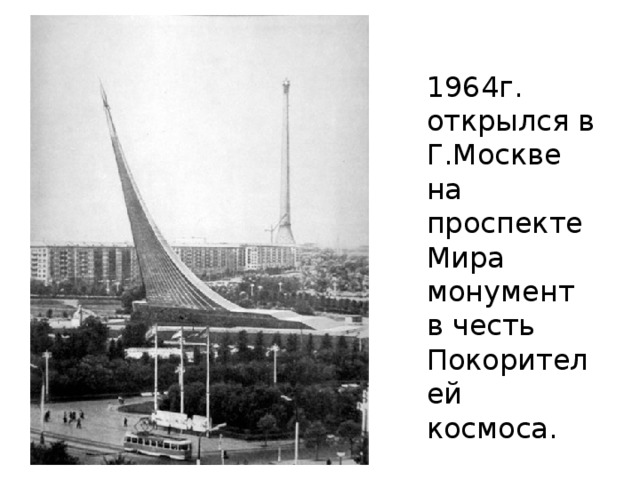 Свой космический полёт (первый в мире полёт женщины-космонавта) Терешкова совершила 16 июня 1963 года на космическом корабле Восток-6, он продолжался почти трое суток. Одновременно на орбите находился космический корабль Восток-5, пилотируемый космонавтом Валерием Быковским . 
