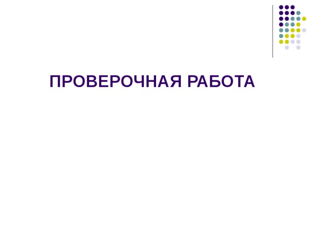 ПРОВЕРОЧНАЯ РАБОТА   