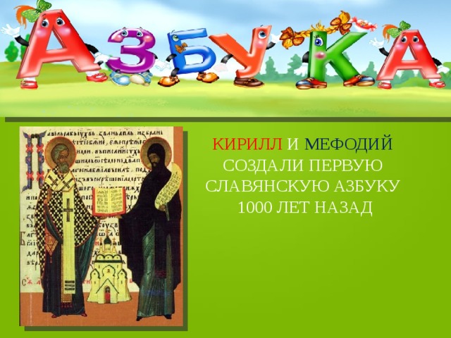 КИРИЛЛ И МЕФОДИЙ СОЗДАЛИ ПЕРВУЮ СЛАВЯНСКУЮ АЗБУКУ  1000 ЛЕТ НАЗАД 