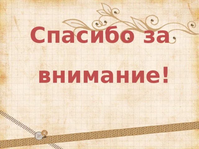 Спасибо за внимание! 