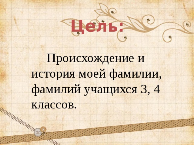 Цель:  Происхождение и история моей фамилии, фамилий учащихся 3, 4 классов. 