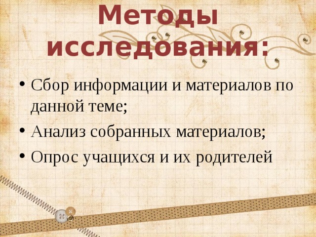 Методы исследования: Сбор информации и материалов по данной теме; Анализ собранных материалов; Опрос учащихся и их родителей 