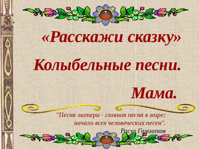 . «Расскажи сказку» Колыбельные песни. Мама.  