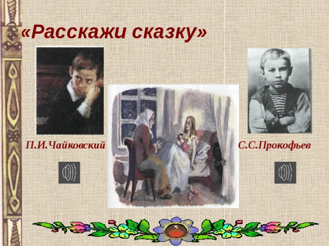 «Расскажи сказку» П.И.Чайковский С.С.Прокофьев 