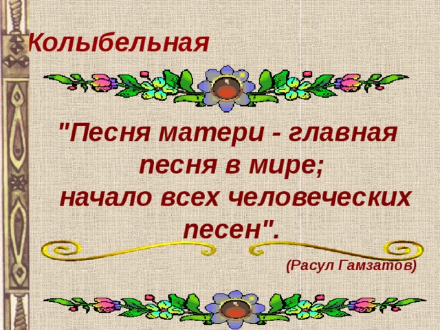 Колыбельная 