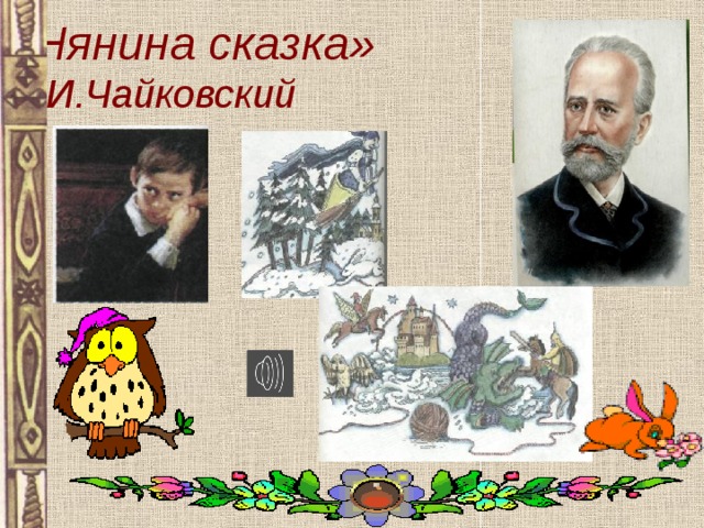 «Нянина сказка»  П.И.Чайковский 