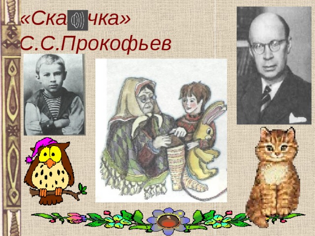 «Сказочка»  С.С.Прокофьев 