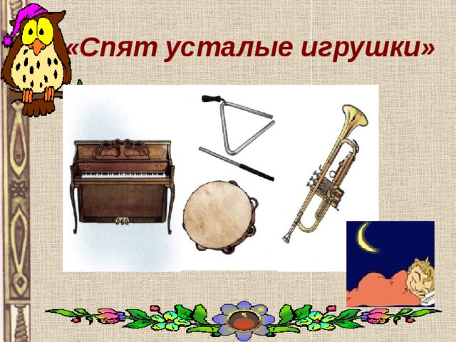 «Спят усталые игрушки» 