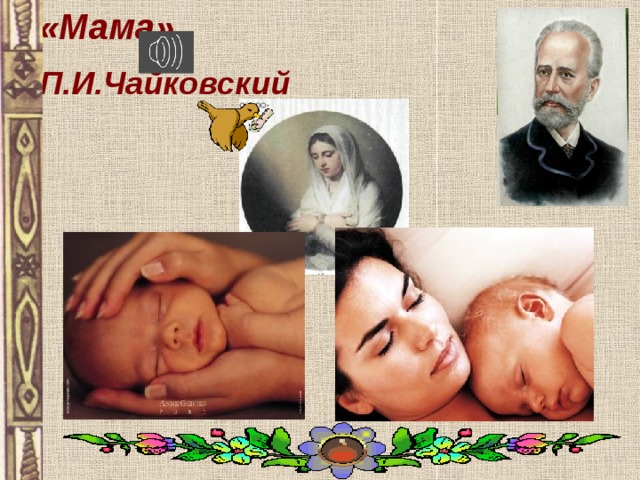 «Мама»  П.И.Чайковский  