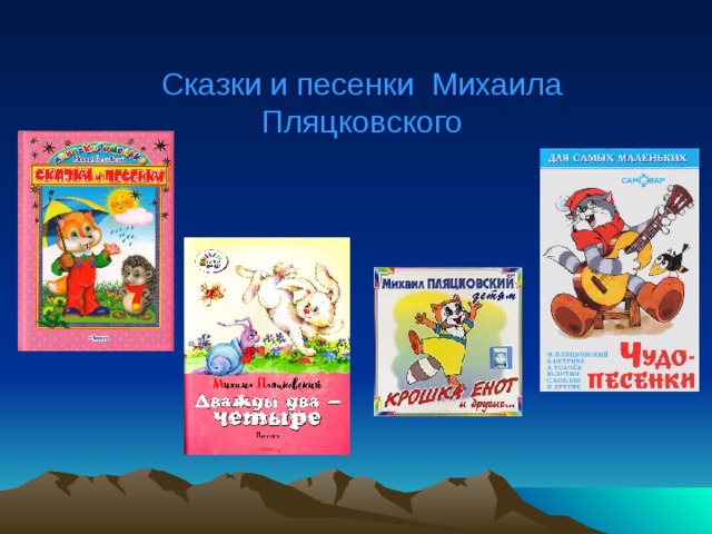 Сказки и песенки Михаила Пляцковского 