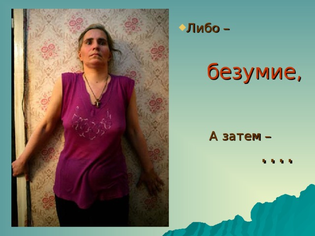 Либо – безумие, А затем – … .     