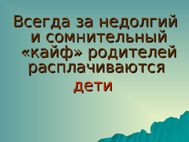 Всегда за недолгий и сомнительный «кайф» родителей расплачиваются дети    