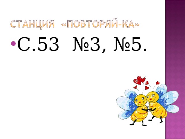С.53 №3, №5. 