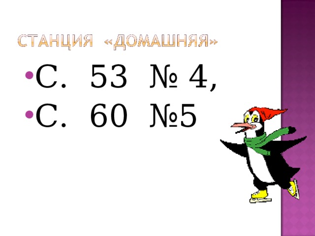 С. 53 № 4, С. 60 №5 