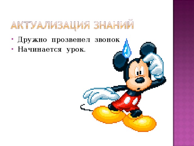 Дружно прозвенел звонок Начинается урок. 