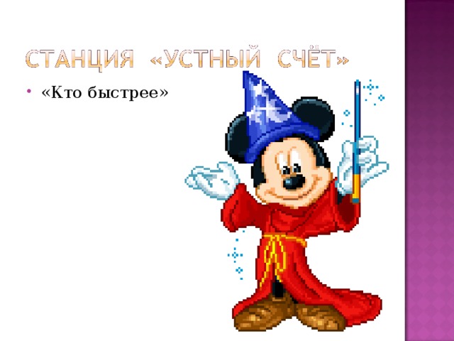 «Кто быстрее» 
